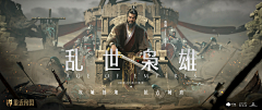 蛇形刁手采集到古风 武侠 海报 banner