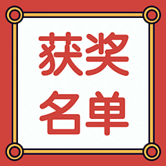 ㅤ-ㅤㅤ采集到中奖名单