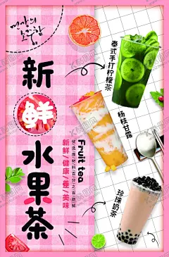 饮品海报 【酷图网】水果茶,水果茶海报,杨枝甘露,珍珠奶茶,柠檬绿茶,饮品海报,广告设计,好看饮品海报