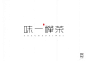 字体设计｜LOFTER