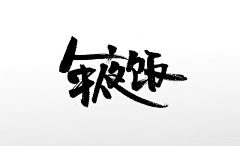 漠初采集到毛笔字