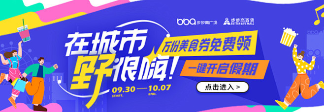 步步高广场国庆节活动专场banner