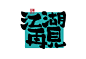 手写字练习-江湖再见