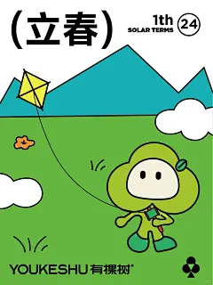 立春｜春风吹啊吹，是万物复苏的号角_1_YOUKESHU有棵树_来自小红书网页版