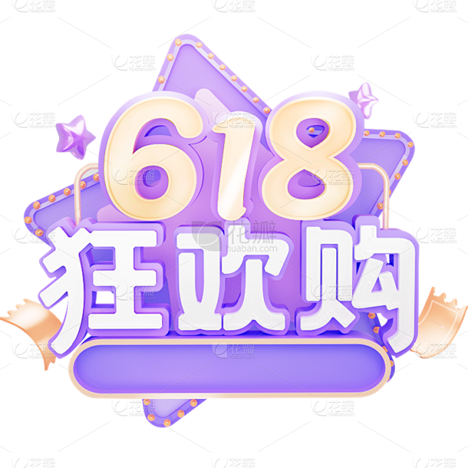 618年中大促通用3D立体促销感艺术字紫...
