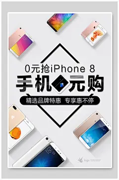 手机零元购海报-众图网