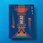 作者：See Visual 中国 //
这组插画是日本著名景点插画海报设计。运用点线面的结合，图形的变形，色彩搭配张弛有度有节奏，冷暖色相结合。也有装饰画和版画的感觉。