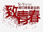 艺术字高清素材 soyoung 小点 红色 致我们终将逝去的青春 免抠png 设计图片 免费下载
