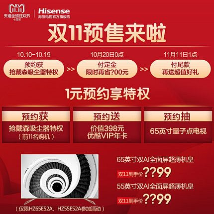 海信双ll预售来了一1元预约E52A系列...