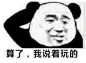 #熊猫头#算了 我说着玩的