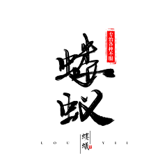 苏元强野生设计师采集到中国书法字设计技术