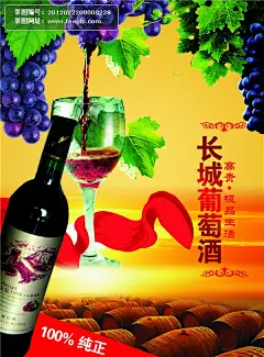 长城葡萄酒广告海报#长城##葡萄酒##品牌##牌子##名牌##产品##酒瓶##红酒##酒类##红绸缎##高脚杯##酒桶##树叶##广告##海报#