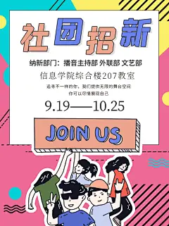 学校学生社团学生会招新宣传广告海报