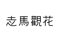 琴酒小筑采集到| 字体设计 |