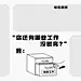 打工人趣味插画分区电脑壁纸壁纸