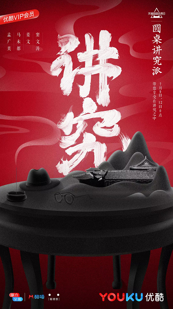 圆桌讲究派