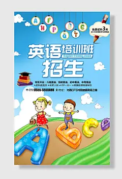 简约培训班英语海报早教海报