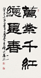 韩必省 隶书“万紫千红总是春”