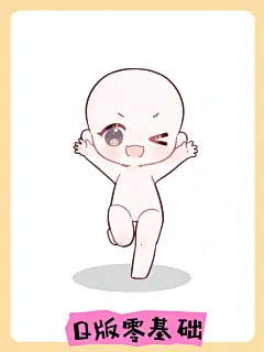 分享Q版零基础‖各种站姿素材