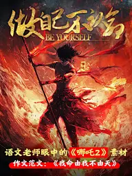 哪吒高燃金句作文素材小红书封面aigc