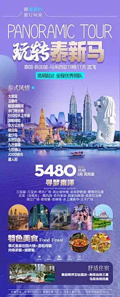 源文件下载【泰新马旅游海报】编号：18340030320596399