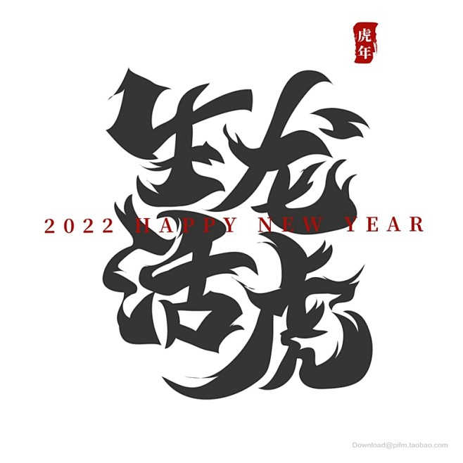 2022虎年艺术字