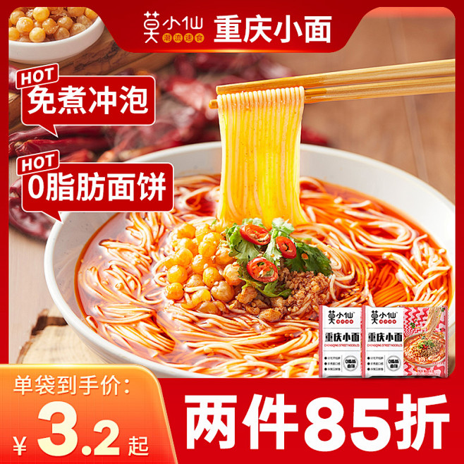 莫小仙重庆小面麻辣袋装方便冲泡面条酸辣粉...
