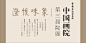 澄怀味象——中国艺术研究院中国画院第三届院展