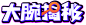 大腕揭秘logo-02