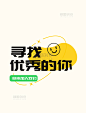 招聘寻找优秀的你文字标题元素