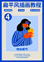 扁平插画教程｜5步教会你扁平风格人物画法 - 小红书