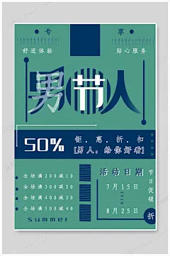绿色男人节男神节男士服装海报