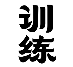 减肥D兔子采集到字体设计