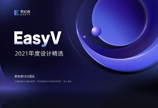EasyV2021年度数据可视化设计盘点...