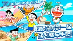 哆啦A梦飞车_哆啦A梦飞车安卓下载-小米游戏中心