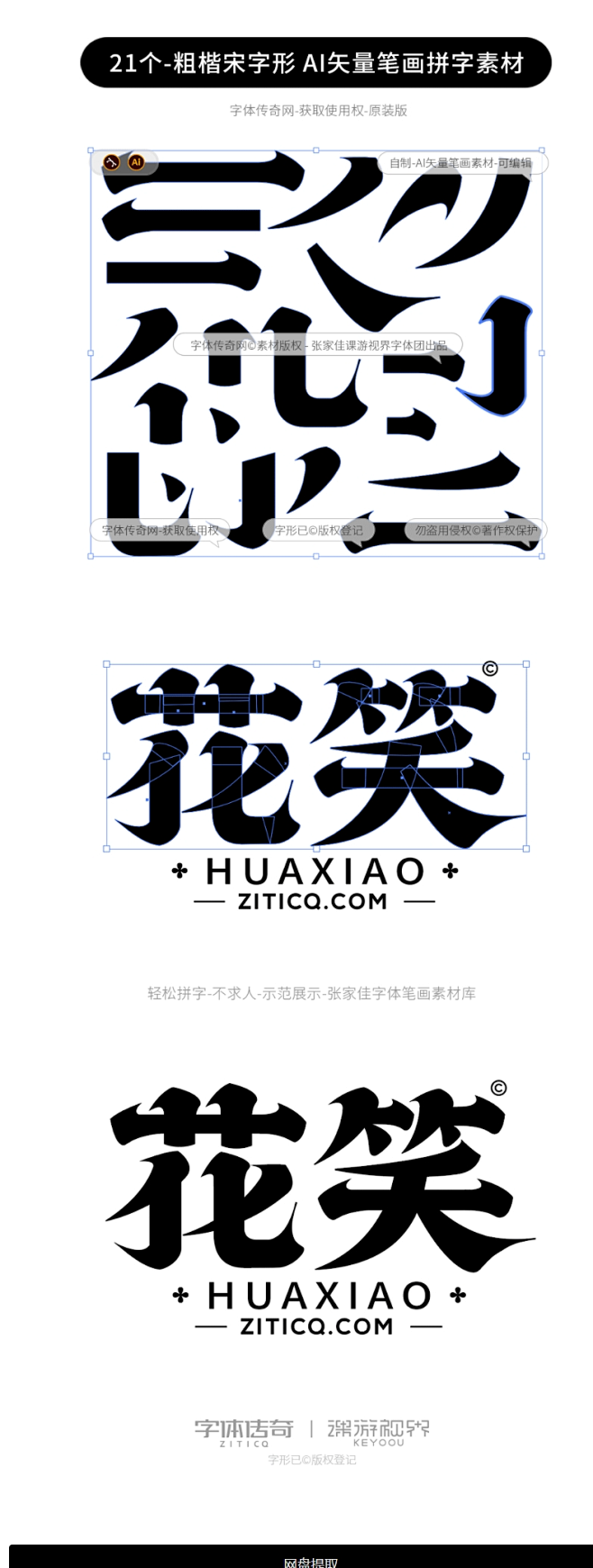 21个-粗楷宋字形AI矢量字体笔画拼字素...