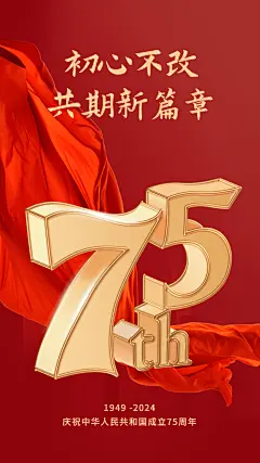 国庆节节日祝福手机海报