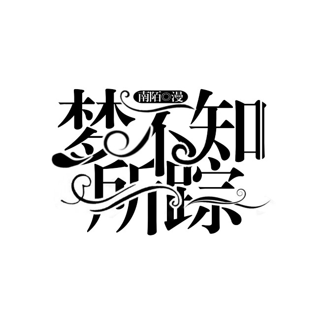 @晚玉桥西  梦不知所踪·校园字设·关注...