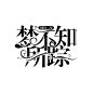 @晚玉桥西  梦不知所踪·校园字设·关注可用·需标注出处