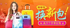 [箱包]换新包 送万个开学红包 banner淘宝天猫京东海报设计钻展图 来源地址：http://www.zhaolinggan.com/read.php?tid=22517&amp;fid=5