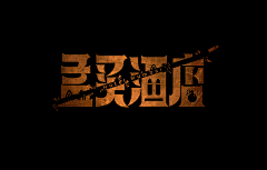 SWORD_UI采集到字体故事