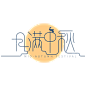 月满中秋云纹剪影兔子艺术字