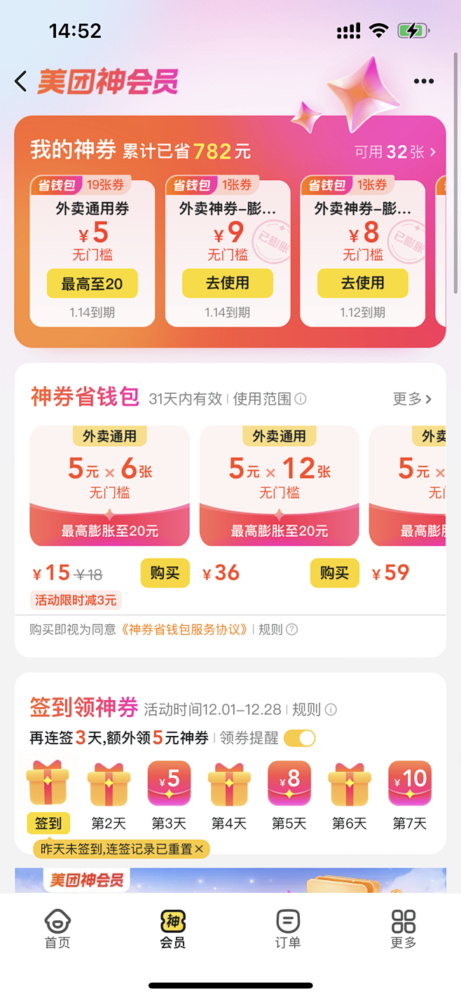 美团外卖神会员