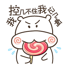 我控制不住我自己啊