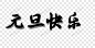 设计用毛笔字体_百度图片搜索
