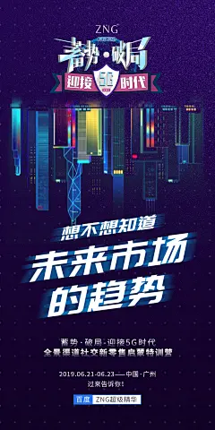 ZNG超级精华·肌肤屏障调理剂丨Super圈丨防护大于治疗丨内调外修·日护夜养丨蓄势·破局-迎接5G新时代丨5G新时代丨会议海报丨活动海报丨微商海报丨平面海报丨朋友圈海报丨护肤丨肌肤痛点丨人物海报丨包装设计丨产品海报丨营销文案丨营销类型丨美容丨微信设计海报丨品牌设计丨微商品牌设计丨欢迎添加(VX：cjbss0207)了解ZNG超级精华。