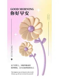 No.15 酸性风孟菲斯3D早安海报设计分享 