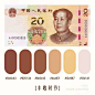 引起极度舒适的人民币配色|RMB