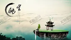 中国风创意海报 【酷图网】中国风广告,创意海报,意境云端,高水流水,笔刷,古典凉亭,悬浮山体,