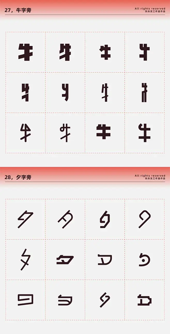 设计师福音！常用偏旁部首-设计变形速查手册_字体-花瓣网